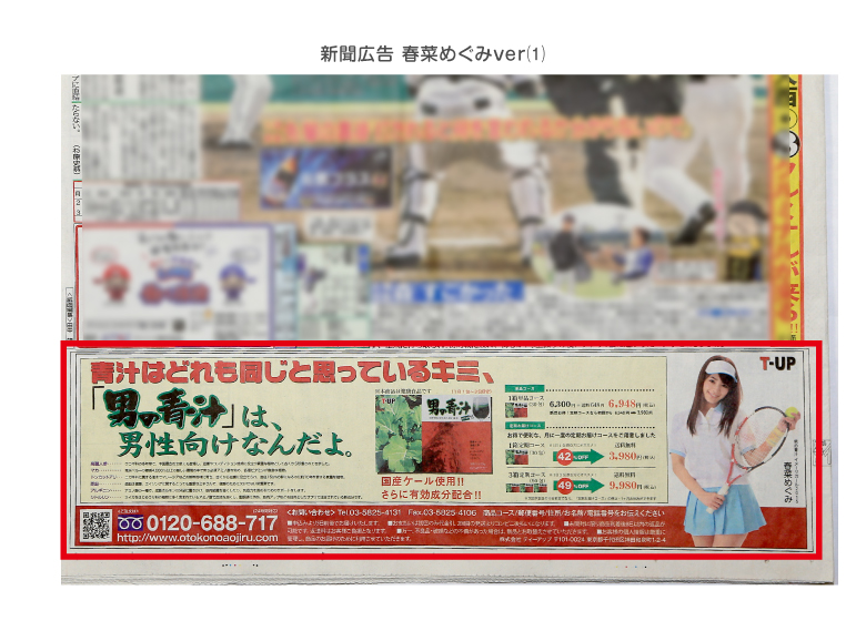 男の青汁活動実績