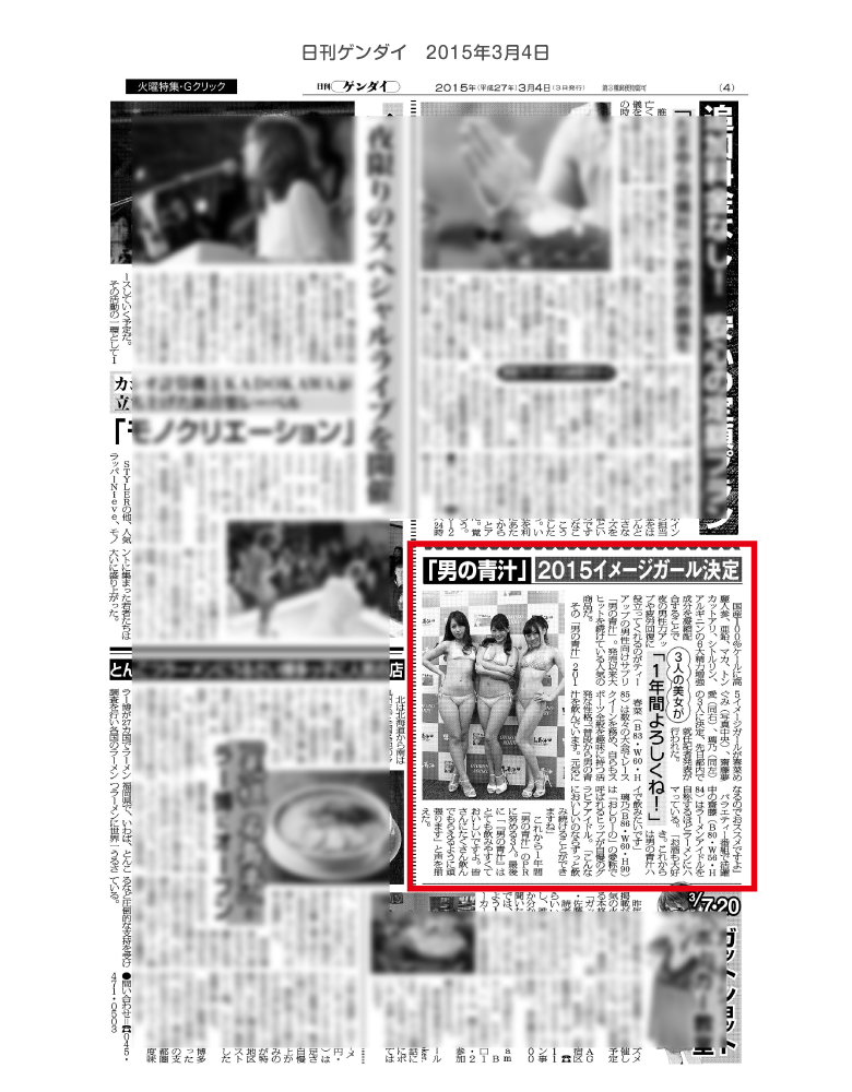 男の青汁活動実績