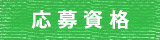 応募
