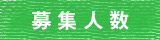 応募