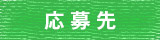 応募