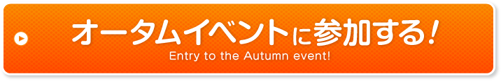 男の青汁＆アペンザオータムイベントに参加する！！