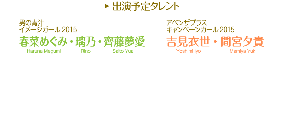 出演予定タレント、春菜めぐみ・璃乃・齊藤夢愛・間宮夕貴・吉見衣世