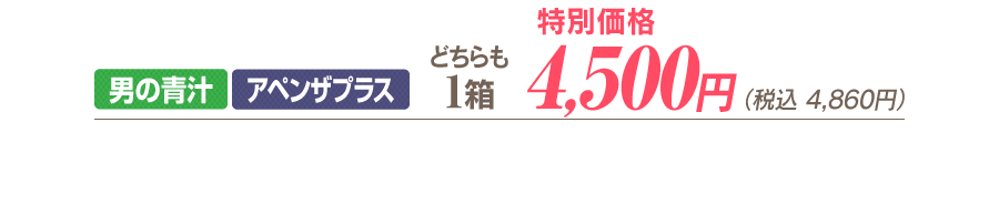 男の青汁＆アペンザプラス特別価格＞各1箱4,500円（税込4,860円）