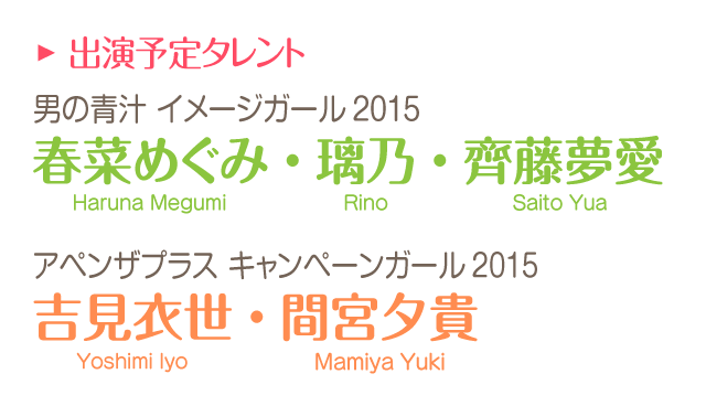 出演予定タレント、春菜めぐみ・璃乃・齊藤夢愛・間宮夕貴・吉見衣世