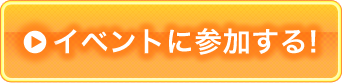 イベントに参加する